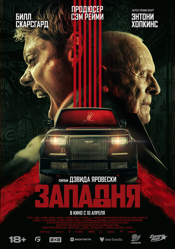 Западня постер